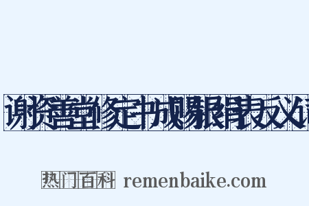谢资善堂修定书成赐银绢表反义词是什么意思的图片